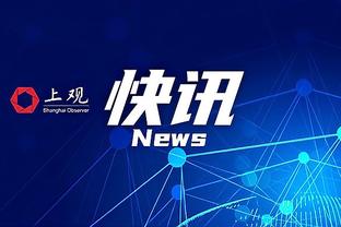 首轮14号秀！霍金斯12中6&三分8中3 得到15分2板4助1断