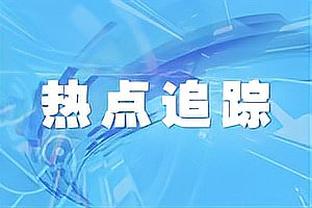 波切蒂诺：满意球队的表现 进球被取消将成为头条新闻