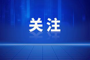 持续火热！王睿泽13中7拿下22分5板 近5战场均23.8分